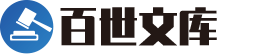 百世文库